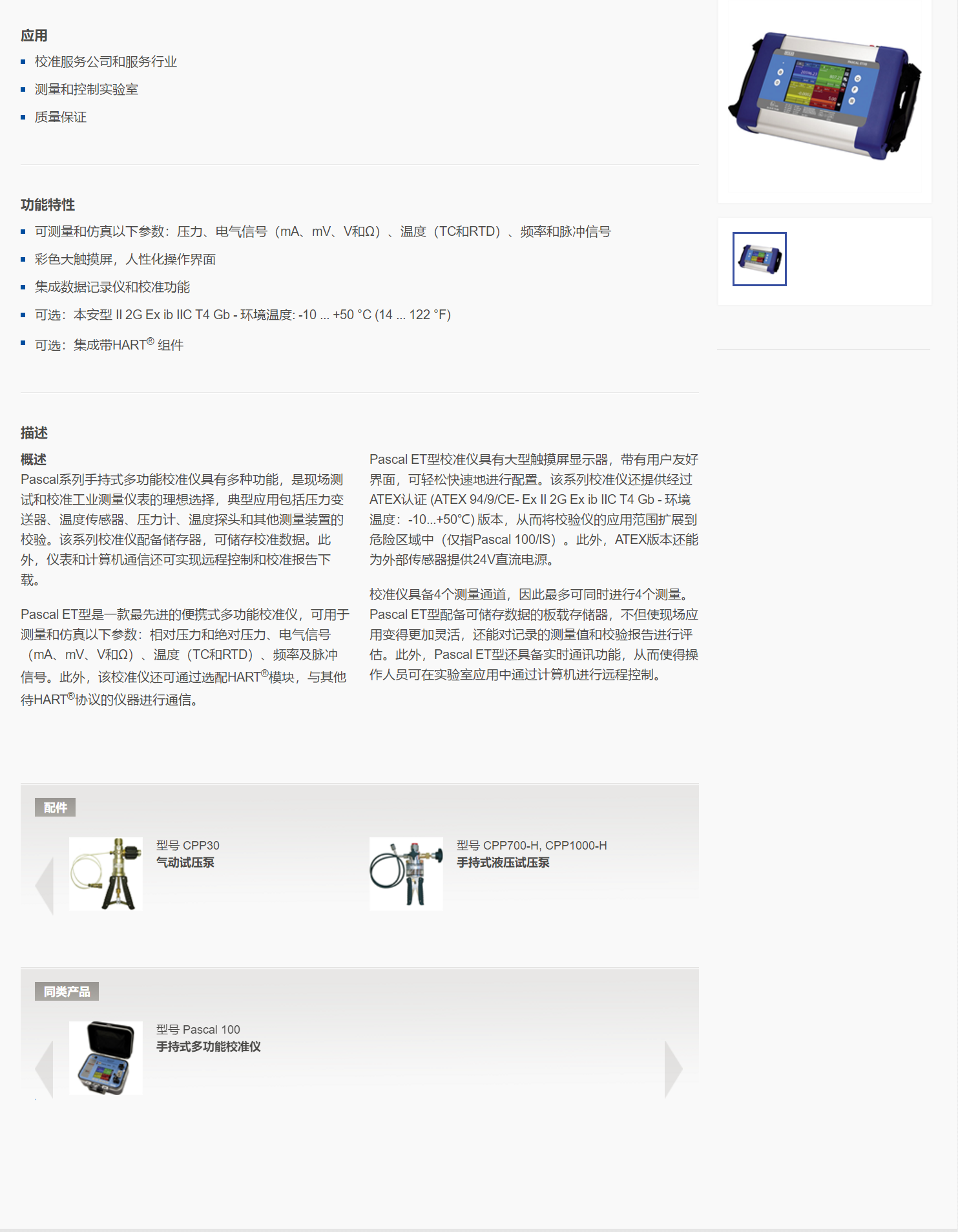 5，手持式多功能校准仪Pascal ET.png
